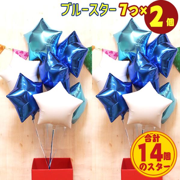 バルーン電報 7個 スター 浮き型 バルーンギフト ダブル ブルー バルーン 合計14個 ヘリウムガ...