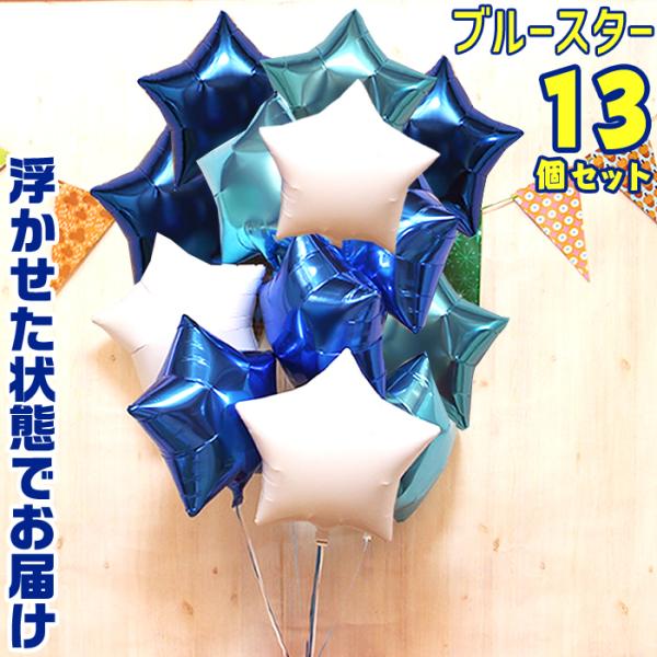 バルーン電報 13個 スター 浮き型 バルーンギフト ブルー バルーン ヘリウムガス入り 誕生日 結...