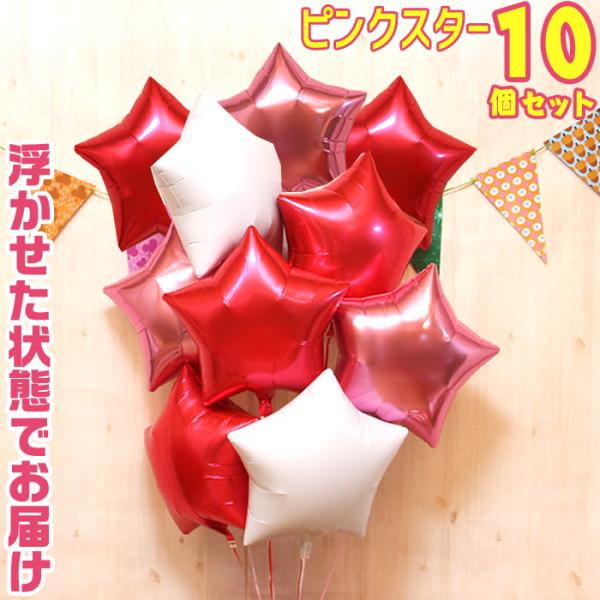 バルーン電報 10個 スター 浮き型 バルーンギフト ピンク バルーン ヘリウムガス入り 誕生日 結...