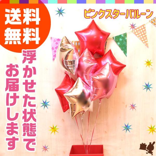 バルーン電報 7つのスターの浮き型バルーン・バルーンブーケ（ピンク） 誕生日 結婚式 開店祝い 発表...