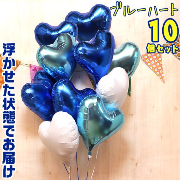 バルーン電報 10個 ハート 浮き型 バルーンギフト ブルー バルーン ヘリウムガス入り 誕生日 結...