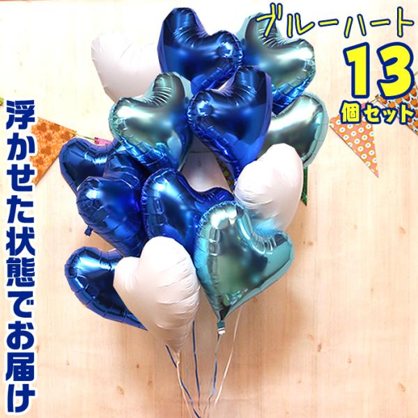 バルーン電報 13個 ハート 浮き型 バルーンギフト ブルー バルーン ヘリウムガス入り 誕生日 結...