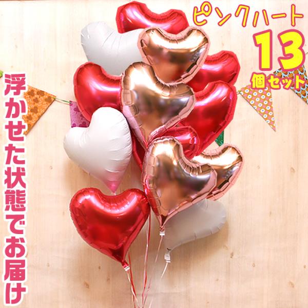 バルーン電報 13個 ハート 浮き型 バルーンギフト ピンク バルーン ヘリウムガス入り 誕生日 結...