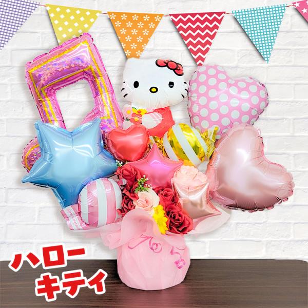 バルーンギフト バルーン電報 ハローキティ 誕生日 結婚式 結婚祝い 開店祝い お祝い 祝電 発表会...