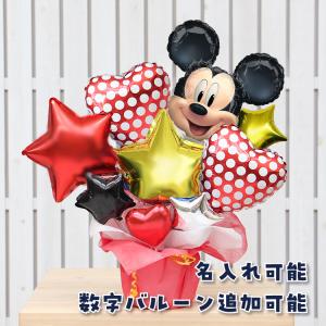 バルーンギフト バルーン電報 ディズニー ミッキー 誕生日 結婚式 結婚祝い 開店祝い お祝い 祝電 発表会 おしゃれ 子供 プレゼント 名入れ 2501｜ballooncube