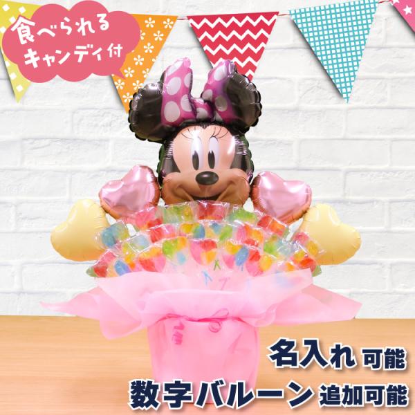 キャンディブーケ ディズニー ミニーのキャンディーブーケ バルーン電報 誕生日 結婚式 出産祝い 開...