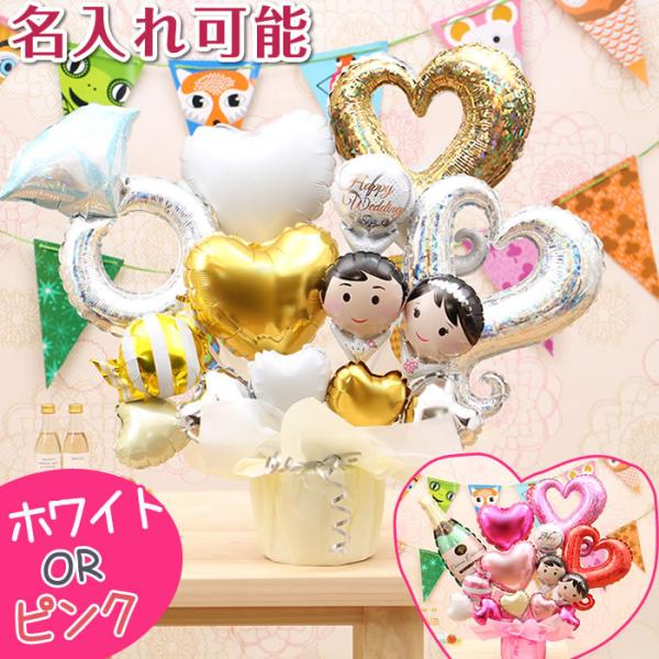 バルーンギフト バルーン電報 結婚式 結婚祝い 即日発送 祝電 お祝い プレゼント おしゃれ 新郎新...