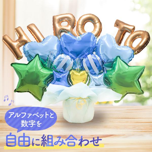 バルーン電報 アルファベットと数字のバルーンを自由に組み合わせたオリジナルバルーンギフト（ブルー） ...