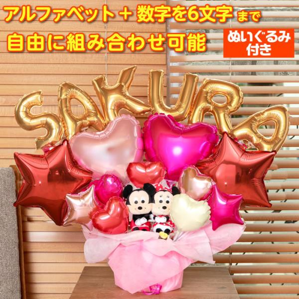 組み合わせ 6文字 バルーン 選べる バルーン電報 ミッキー ミニー ぬいぐるみ 結婚式 誕生日 発...