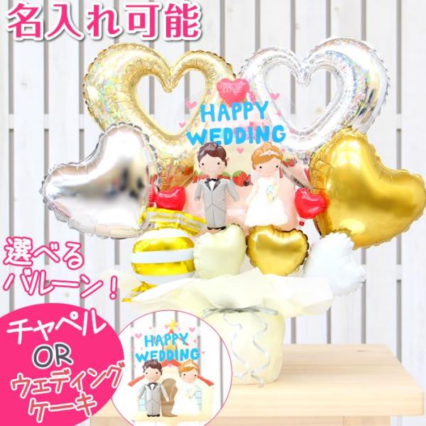 バルーン電報 ポップアップウェディングバルーン ケーキとチャペルから選べます 結婚式 披露宴 二次会...