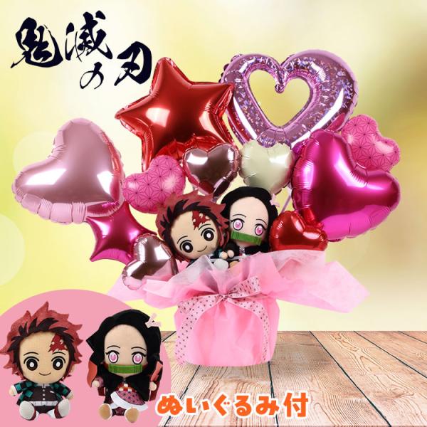 バルーンギフト 鬼滅の刃 炭治郎 禰豆子 ぬいぐるみ ピンク 誕生日 結婚式 開店祝い 発表会 おし...