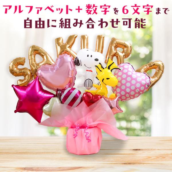 バルーン電報 スヌーピーのレターバルーン・アルファベットと数字のバルーンを自由に組み合わせ 誕生日 ...