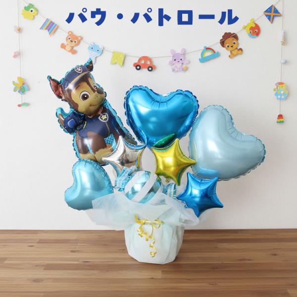 選べる バルーン電報 パウ・パトロール チェイス バルーン 結婚式 誕生日 発表会 出産祝い プレゼ...