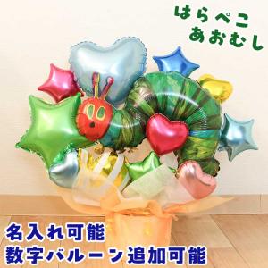 バルーンギフト バルーン電報 はらぺこあおむし 誕生日 結婚式 結婚祝い 出産祝い お祝い 祝電 発表会 おしゃれ 子供 プレゼント 名入れ 2625