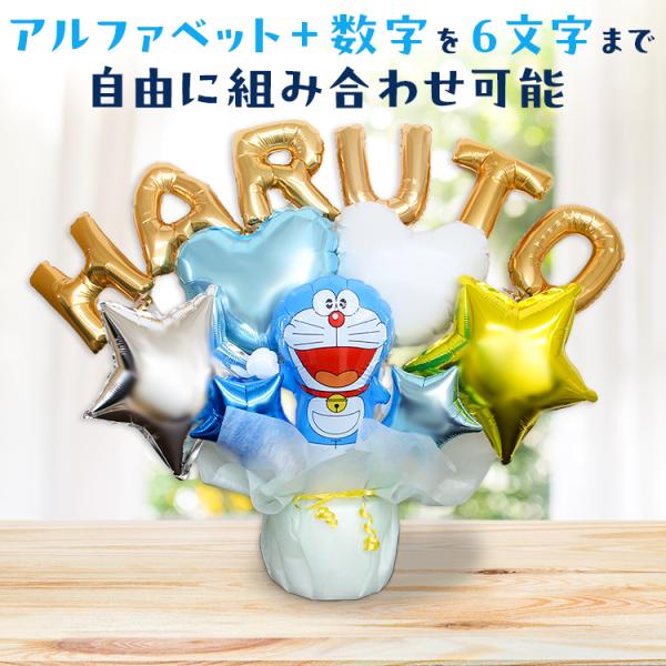 組み合わせ 6文字 ドラえもん バルーンギフト 誕生日 結婚式 結婚祝い 出産祝い お祝い 祝電 発...