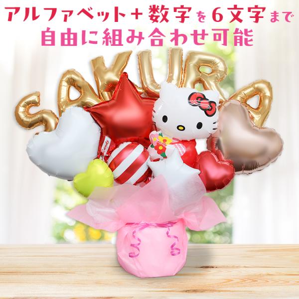 組み合わせ 6文字 キティちゃん バルーンギフト 誕生日 結婚式 結婚祝い 出産祝い お祝い 祝電 ...