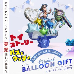 トイストーリー バルーンギフト 名入れ バルー...の詳細画像1