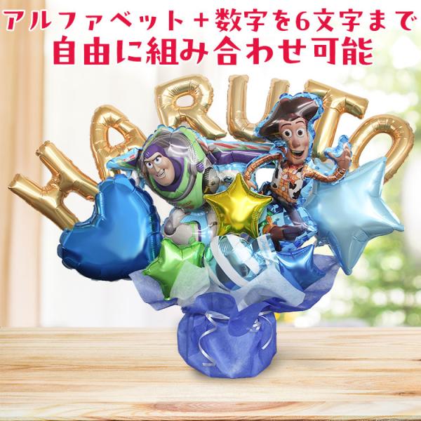 組み合わせ 6文字 バズ ウッディ バルーンギフト 誕生日 結婚式 結婚祝い 出産祝い お祝い 祝電...