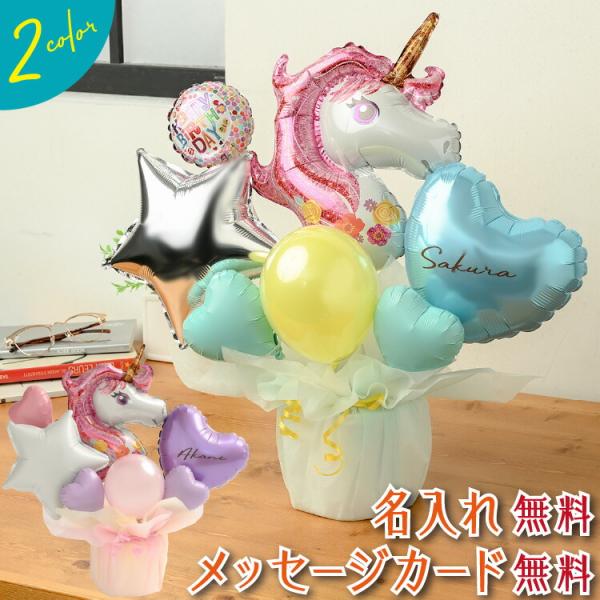 ユニコーン バルーン電報 結婚式 誕生日 発表会 開店祝い 周年祝い 結婚祝い 出産祝い 母の日 お...