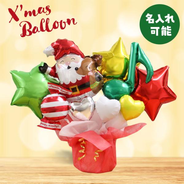 クリスマス バルーンギフト 飾り サンタクロース バルーン電報 結婚式 誕生日 発表会 開店祝い 周...