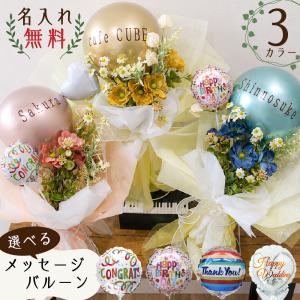 名入れ バルーンブーケ 誕生日 プレゼント 花束 造花 選べる メッセージバルーン カード無料 発表会 結婚祝い 送別 卒業 卒園 開店祝い バルーン ギフト