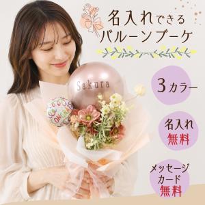 名入れ バルーンブーケ 誕生日 プレゼント 花...の詳細画像1