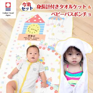 身長計ガーゼケット ベビーバスローブ セット ココポンチョ ハカロッカ 出産祝い 日本製 今治タオル バスタオル ギフト おもちゃの遊園地
