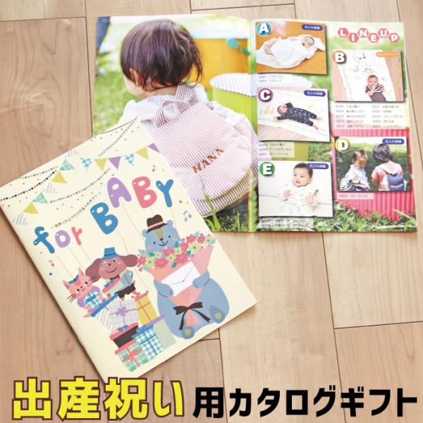 出産祝い カタログギフト 当店オリジナル for BABY おしゃれ 女の子 男の子 赤ちゃん ベビ...