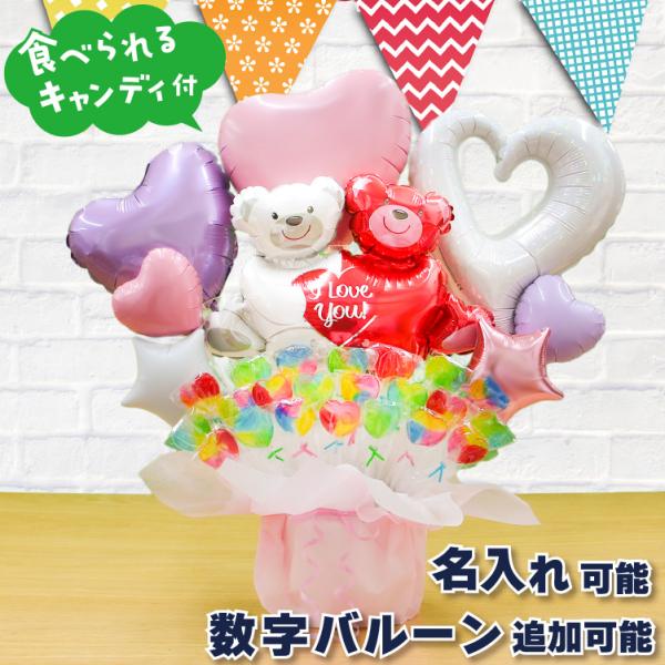 ハグベアー キャンディブーケ 誕生日 結婚式 出産祝い 開店祝い 発表会 記念日 おしゃれ バルーン...