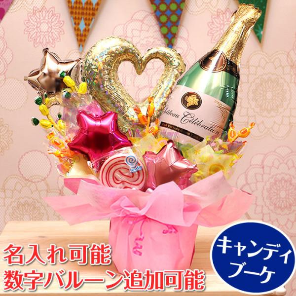 キャンディブーケ シャンパンバルーンのキャンディーブーケ 誕生日 結婚式 開店祝い 発表会 記念日 ...