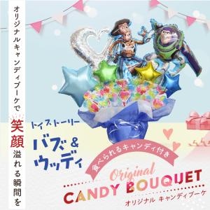 トイストーリー キャンディブーケ バルーンギフ...の詳細画像1