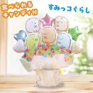 すみっコぐらし キャンディブーケ 豪華 バルーン...の商品画像