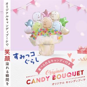 すみっコぐらし キャンディブーケ 豪華 バルー...の詳細画像1