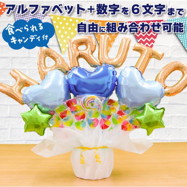 組み合わせ 6文字 キャンディブーケ ブルー オリジナル ギフト 名入れ プレゼント キャンディーブ...
