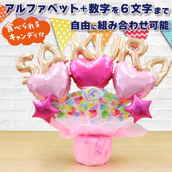 組み合わせ 6文字 キャンディブーケ ピンク オリジナル ギフト 名入れ プレゼント キャンディーブ...