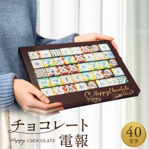 チョコレート電報 40文字 バレンタインチョコ 2024 誕生日プレゼント 結婚祝い 記念日 高級 おしゃれ 可愛い 面白い お祝い ギフト 祝電 即日発送 送料無料｜