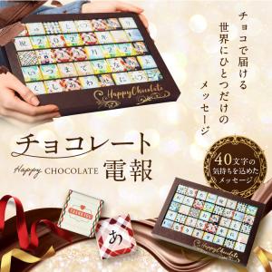 チョコレート電報 40文字 バレンタインチョコ...の詳細画像1