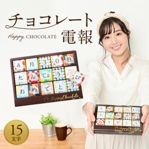 チョコレート電報 15文字 バレンタインチョコ 2024 誕生日プレゼント 結婚祝い 記念日 高級 おしゃれ 可愛い 面白い お祝い ギフト 祝電 即日発送 送料無料｜バルーンキューブ Yahoo!店