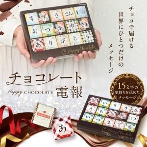 チョコレート電報 15文字 バレンタインチョコ...の詳細画像1