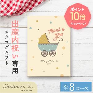 出産内祝い カタログギフト 出産祝い お返し お礼 内祝い ギフトカタログ おしゃれ ギフト 贈り物 プレゼント 即日出荷 即日発送 Duranta デュランタ 10000円｜バルーンキューブ Yahoo!店