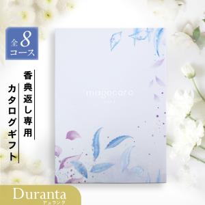 弔事専用 カタログギフト 香典返し お葬式 葬儀 法事 お通夜 仏事 香典 お返し お礼 ギフトカタログ おしゃれ ギフト 贈り物 Duranta デュランタ 10000円｜バルーンキューブ Yahoo!店