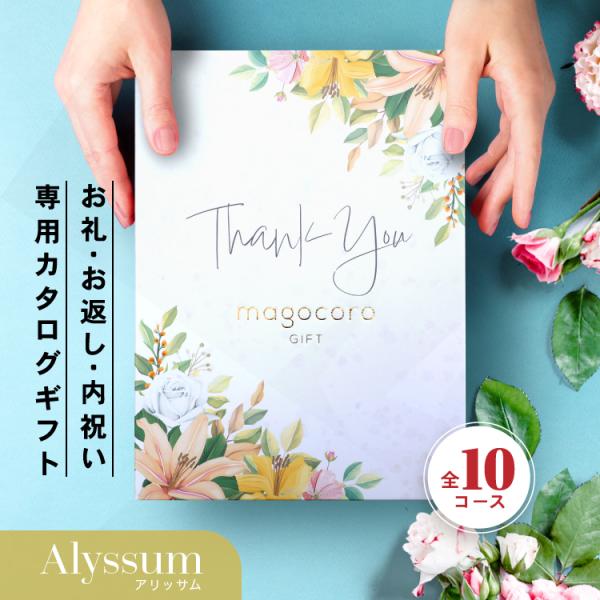 お礼・お返し・内祝い専用 カタログギフト おしゃれ ギフトカタログ 贈り物 ギフト プレゼント 感謝...