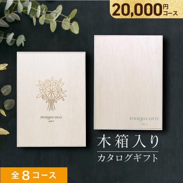 カタログギフト 木箱入り 香典返し 内祝い お返し おしゃれ ギフトカタログ 出産内祝い 結婚祝い ...