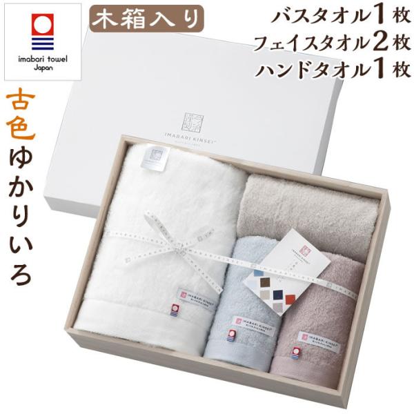 今治タオル バスタオル 1枚・フェイスタオル 2枚・ハンドタオル1枚 古色ゆかりいろ タオルセット ...