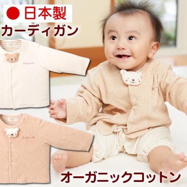カーディガン 出産祝い オーガニックコットン ベビー服 ギフト 女の子 男の子 名入れ 日本製 天使...