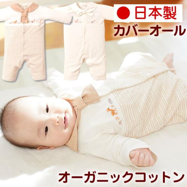 カバーオール 出産祝い オーガニックコットン ベビー服 ギフト 女の子 男の子 名入れ 日本製 天使...