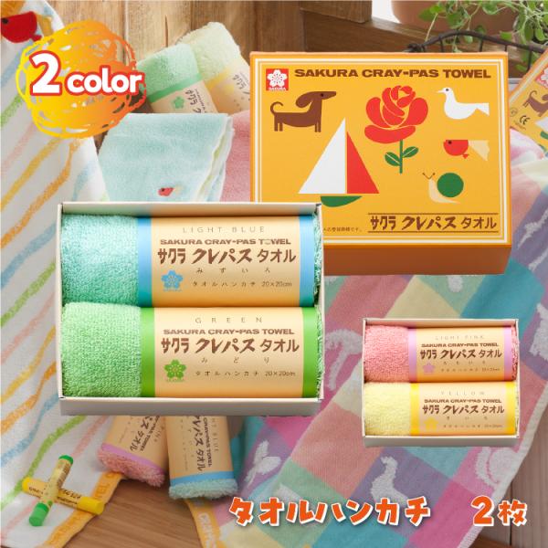 サクラクレパス タオルギフト タオルハンカチ 2枚 誕生日 入園祝い 出産祝い プレゼント プチギフ...