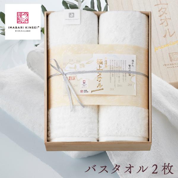 今治謹製 極上タオル ホワイトプレミアム バスタオル 2枚 セット タオルギフト 今治製 木箱入り ...