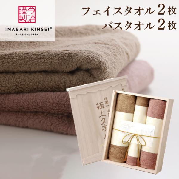 今治謹製 極上タオル バスタオル 2枚・フェイスタオル 2枚 セット タオルギフト 今治製 木箱入り...