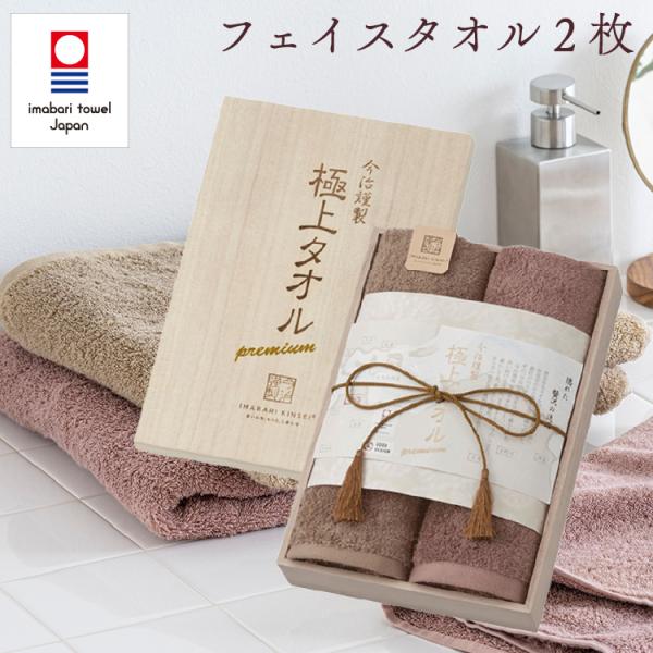 今治謹製 極上タオル フェイスタオル 2枚 セット タオルギフト 今治製 木箱入り 結婚祝い 出産祝...